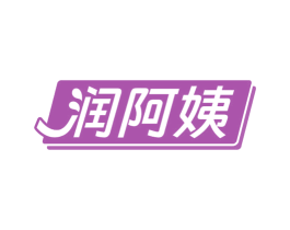 润阿姨 第30类小食配料商标图样