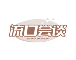流口尝谈 第30类小食配料商标图样