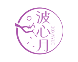 波心月 第3类化妆品商标图样