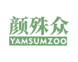 颜殊众 YAMSUMZOO 第3类化妆品商标图样