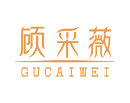 顾采薇 第3类化妆品商标图样