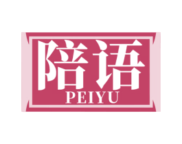 陪语 第3类化妆品商标图样