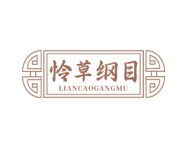 怜草纲目 第3类化妆品商标图样