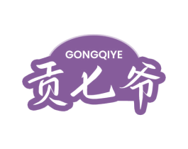 贡七爷 第29类食品商标图样
