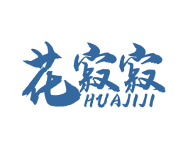 花寂寂 第29类食品商标图样