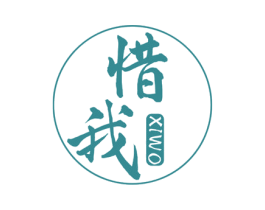 惜我 第29类食品商标图样