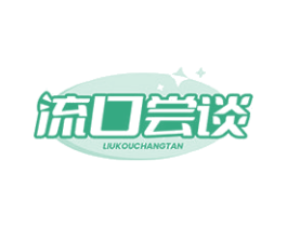 流口尝谈 第29类食品商标图样