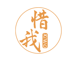 惜我 第10类医疗器械商标图样