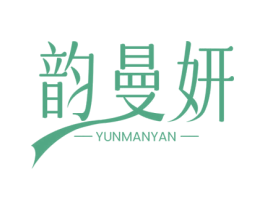 韵曼妍 第10类医疗器械商标图样