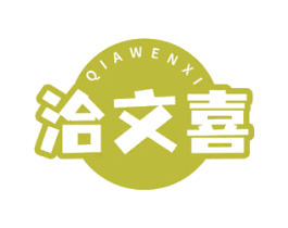 洽文喜 第30类小食配料商标图样