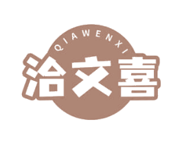 洽文喜 第29类食品商标图样