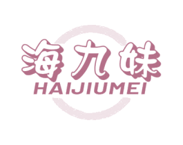 海九妹 第29类食品商标图样