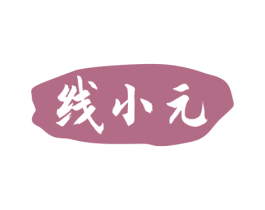 线小元 第35类广告贸易商标图样