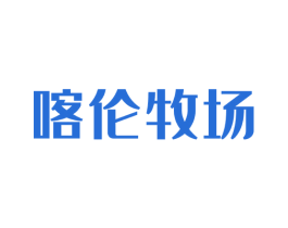 喀伦牧场 第44类医疗园艺商标图样