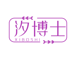 汐博士 第44类医疗园艺商标图样