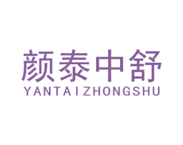 颜泰中舒 第44类医疗园艺商标图样