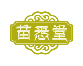 苗悉堂 第44类医疗园艺商标图样
