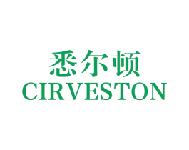 悉尔顿 CIRVESTON 第43类餐饮酒店商标图样