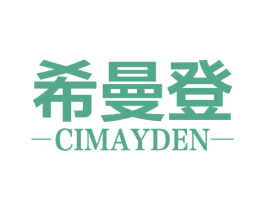 希曼登 CIMAYDEN 第43类餐饮酒店商标图样