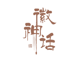 徽神话 第43类餐饮酒店商标图样