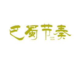 巴蜀节奏 第43类餐饮酒店商标图样