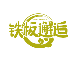 铁板邂逅 第43类餐饮酒店商标图样
