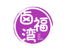 卤福湾 第43类餐饮酒店商标图样