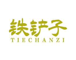 铁铲子 第43类餐饮酒店商标图样
