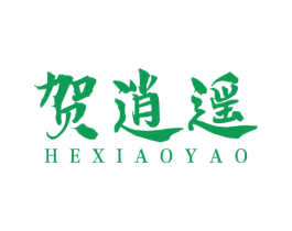 贺逍遥 第43类餐饮酒店商标图样