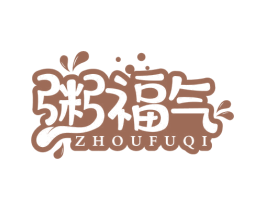 粥福气 第43类餐饮酒店商标图样