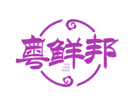 粤鲜邦 第43类餐饮酒店商标图样
