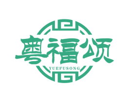 粤福颂 第43类餐饮酒店商标图样