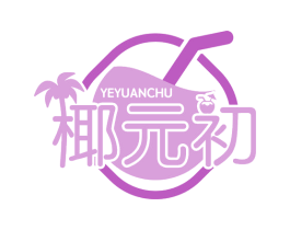 椰元初 第43类餐饮酒店商标图样
