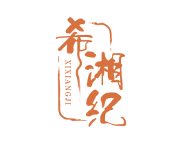 希湘纪 第43类餐饮酒店商标图样