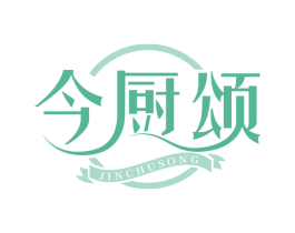 今厨颂 第43类餐饮酒店商标图样