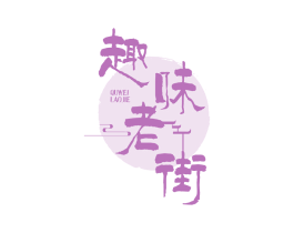 趣味老街 第43类餐饮酒店商标图样