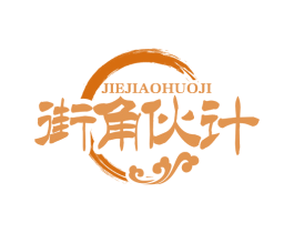 街角伙计 第43类餐饮酒店商标图样