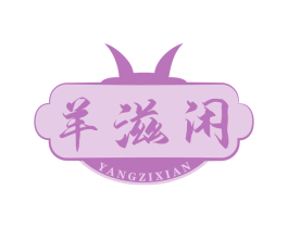 羊滋闲 第43类餐饮酒店商标图样