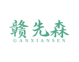 赣先森 第43类餐饮酒店商标图样