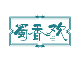 蜀香欢 第43类餐饮酒店商标图样