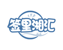 签里湘汇 第43类餐饮酒店商标图样