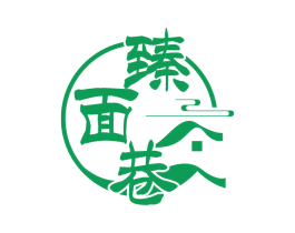 臻面巷 第43类餐饮酒店商标图样