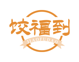 饺福到 第43类餐饮酒店商标图样