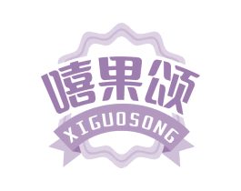 嘻果颂 第43类餐饮酒店商标图样