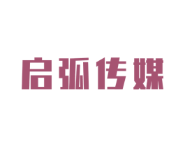 启弧传媒 第42类技术服务商标图样