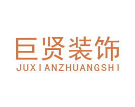 巨贤装饰 第37类建筑修理商标图样