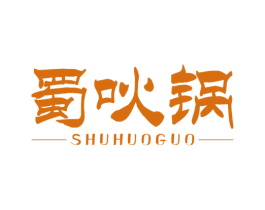 蜀吙锅 第35类广告贸易商标图样