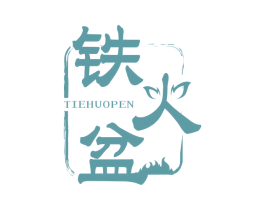 铁火盆 第35类广告贸易商标图样
