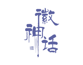 徽神话 第35类广告贸易商标图样