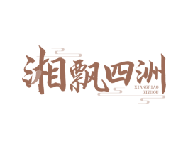 湘飘四洲 第35类广告贸易商标图样